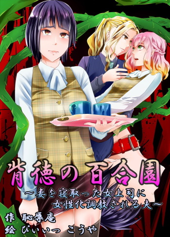 [Chijoku An] Haitoku no Yurizono ~Tsuma o Netotta Onna Joushi ni Joseika Choukyou Sareru Otto~ [Spanish] [ElMoeDela8] cover