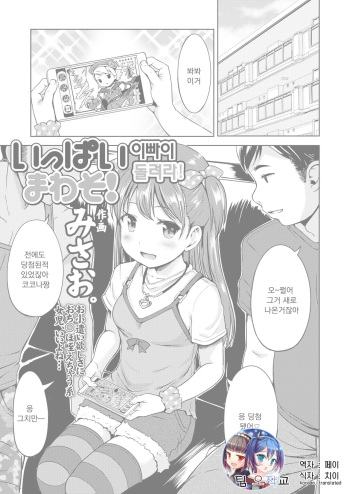 [Misao.] Ippai Mawaso! | 이빠이 돌려라! (COMIC LO 2018-03) [Korean] [팀 오작교] [Digital] cover