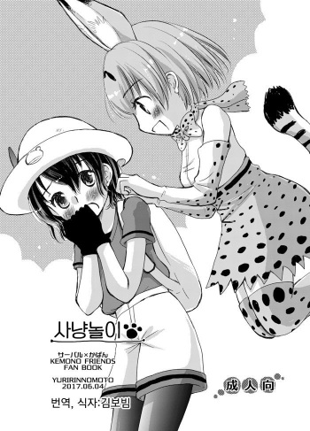 [Yuririn no Moto (Yuririn)] Kari Gokko | 사냥놀이 (Kemono Friends) [Korean] [Digital] cover