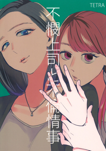 (C90) [TETRA (Amano Shuninta)] Fubin Joushi to Furin Jouji [Spanish] [cywdt.group] cover