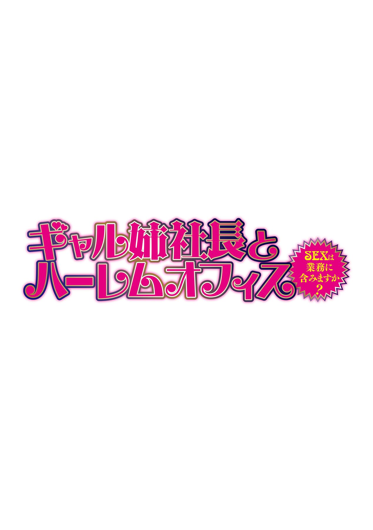 Gal Ane Shachou to Harem Office ~SEX wa Gyoumu ni Fukumimasu ka~ Ch. 5 page 2 full