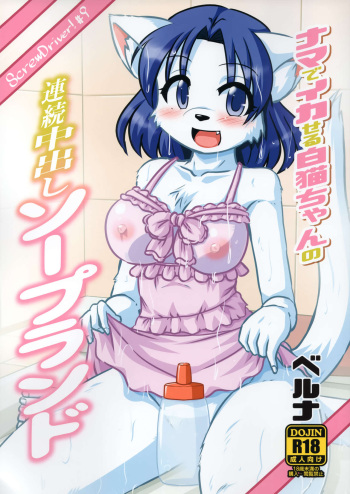 (C95) [MLKx (MilkExplorer)] Screw Driver!9 cover