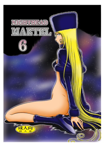 (C95) [Circle Taihei-Tengoku (Aratamaru)] NIGHTHEAD MAETEL6 (Galaxy Express 999) [Sample] cover