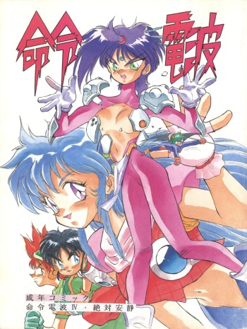 [Meirei Denpa (Yamamoto Yoshifumi, Hariken Hanna, Kima Azusa)] Meirei Denpa IV Zettai Ansei (K.O. Century Beasts, Hana no Mahou Tsukai Marybell, Sailor Moon) cover