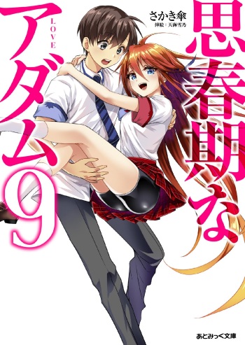[Sakaki Kasa, Amami Yukino] Shishunki na Adam 9 LOVE [Digital] cover