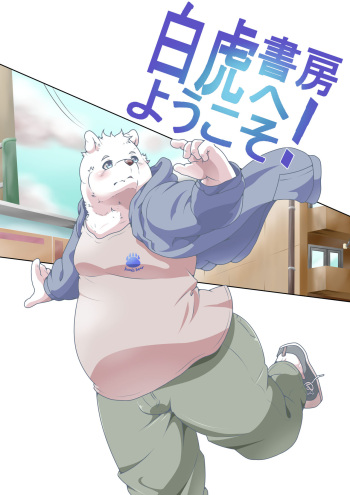 [Pomupomu] Shirato Shobou e Youkoso! Vol. 4 cover