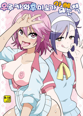 (C95) [Etoile Zamurai (Yuuno)] Uruka-chan to Fuminocchi o Aheraseru Hon | 우루카와 후미노가 아헤돼는 책 (Bokutachi wa Benkyou ga Dekinai) [Korean] cover