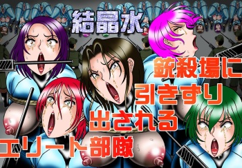 [Kesshousui] Juusatsujou ni Hikizuridasareru Elite Butai cover