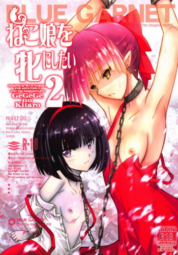 (C95) [BLUE GARNET (Serizawa Katsumi)] Neko Musume o Mesu ni Shitai 2 (Gegege no Kitarou) cover