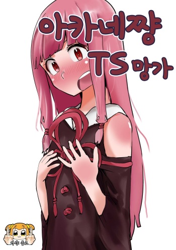 [Hazuki] Akane-chan TS Manga | 아카네쨩 TS 망가 (VOICEROID) [Korean] [풉코] cover