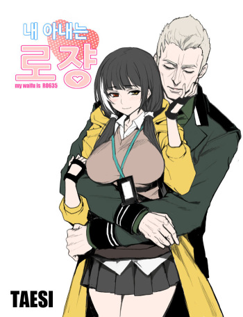 [Taesi] my waifu is RO635 | 내 아내는 로쟝 (Girls' Frontline) [Korean] cover