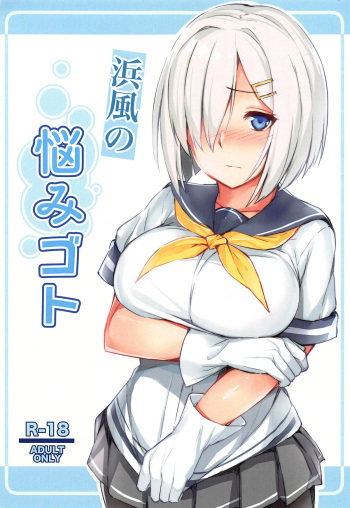 (C95) [Fumikirimae (Fumikiri)] Hamakaze no Nayamigoto (Kantai Collection -KanColle-) cover