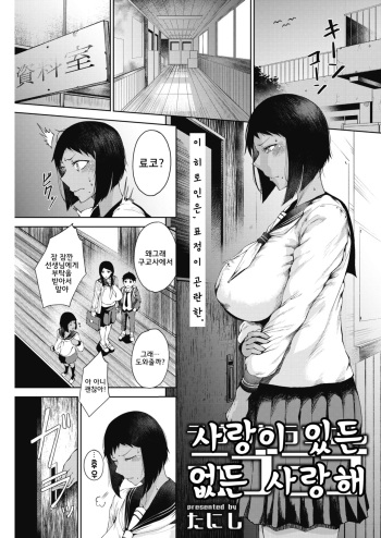 [Tanishi] Love Ari Love Nashi Love Love | 사랑이 있든 없든 사랑해 (COMIC HOTMILK 2019-01) [Korean] [Digital] cover
