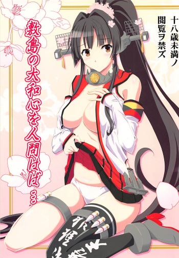 (C87) [Hetalearts (BLACKHEART)] Shikishima no Yamato-gokoro o Hito Towaba... (Kantai Collection -KanColle-) cover