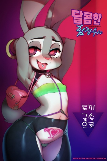 [Doxy] Sweet Sting Part 2: Down The Rabbit Hole | 달콤한 함정수사 2부: 토끼 굴속으로 (Zootopia) [Korean] [Ongoing] cover