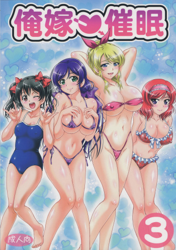(C90) [Kuroyuki (Kakyouin Chiroru)] Ore Yome Saimin 3 (Love Live!) [Spanish] [Jamenesles] cover