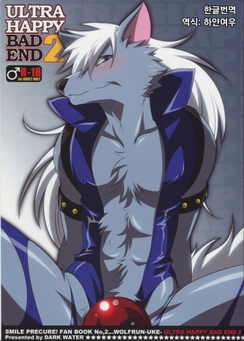 (Kemoket) [DARK WATER (Tatsuse)] ULTRA HAPPY BAD END 2 (Smile Precure!) [Korean] cover
