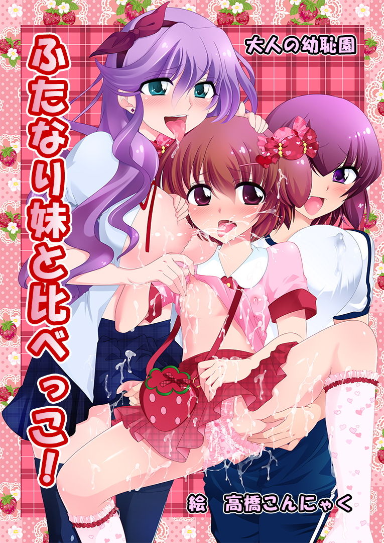 Futanari Imouto to Kurabekko! page 1 full