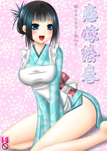 [Oda Natsuki] Koi Yome Emaki ~Yome to Mendako to Rounin to~ cover