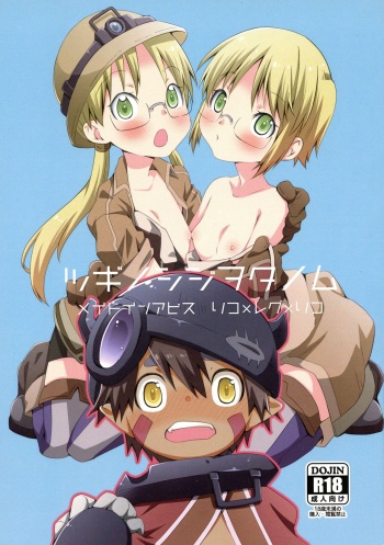 (C94) [Ichinichi Sanjou (Jinguu Kozue)] Tsugi no Shiji o Tanomu (Made in abyss) cover