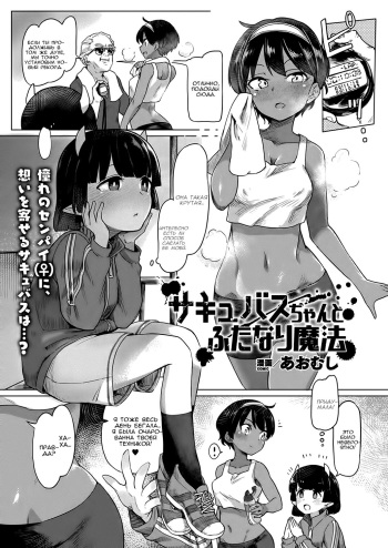 [Aomushi] Succubus-chan to Futanari Mahou (COMIC Unreal 2018-10 Vol. 75) [Russian] [Gusot] [Digital] cover