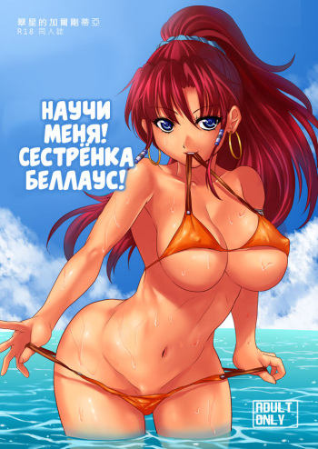 [Tappl (WhistlerX)] Bellows Jiejie Jiaojiao Wo Ba! | Научи меня! Сестрёнка Беллаус! (Suisei no Gargantia) [Russian] [Илион] cover