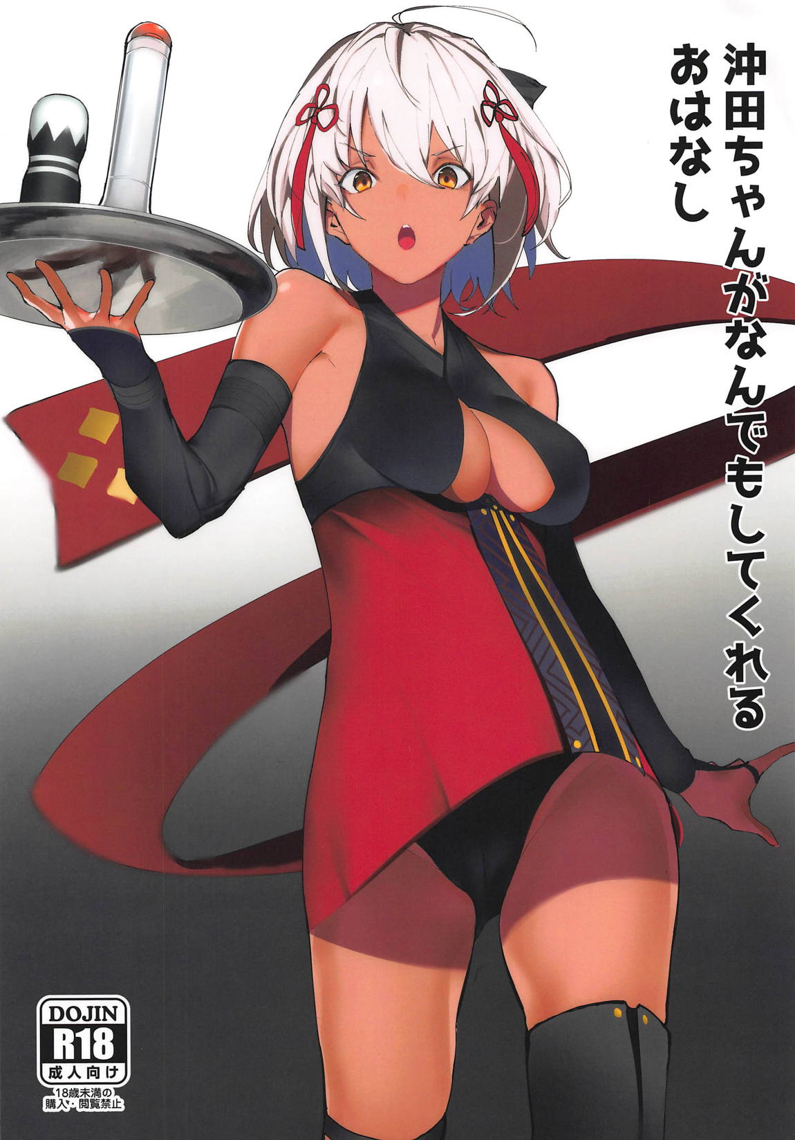 Okita-chan ga Nandemo Shite Kureru Ohanashi page 1 full