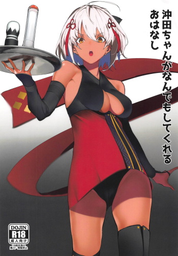 (COMIC1☆14) [Kaokaoiyan (Zikataro)] Okita-chan ga Nandemo Shite Kureru Ohanashi (Fate/Grand Order) cover
