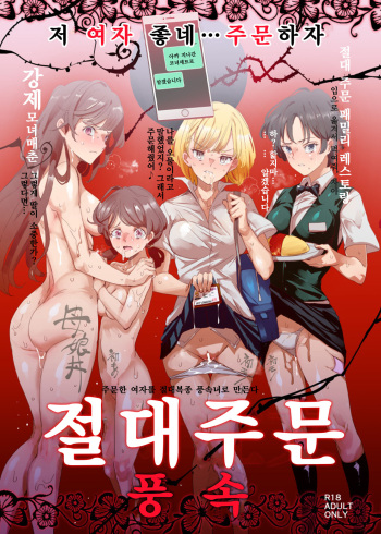 (C94) [Nyuu Koubou (Nyuu)] Zettai Chuumon Fuuzoku | 절대 주문 풍속 [Korean] cover