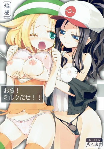(ComiComi15) [Homuraya (Homura Subaru)] Ora! Milk Dase!! (Pokémon) cover