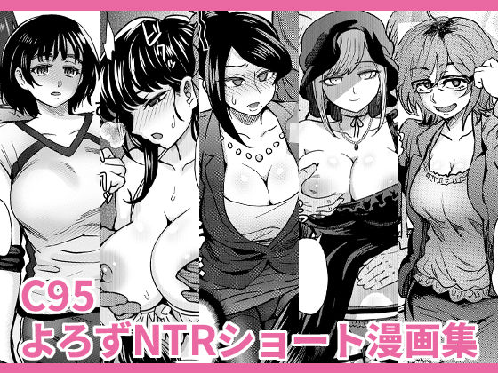 C95 Yorozu NTR Short Manga Shuu page 1 full