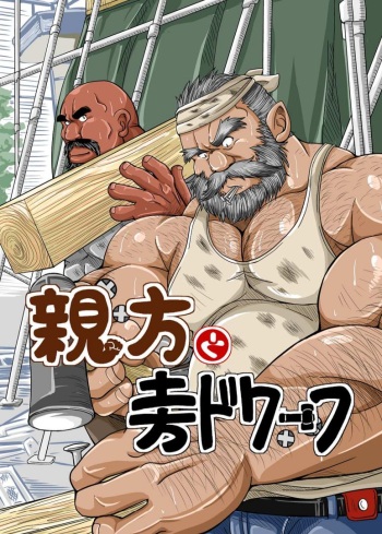 [Bear Tail (Chobikuma)] Oyakata to Dokata Dwarf cover