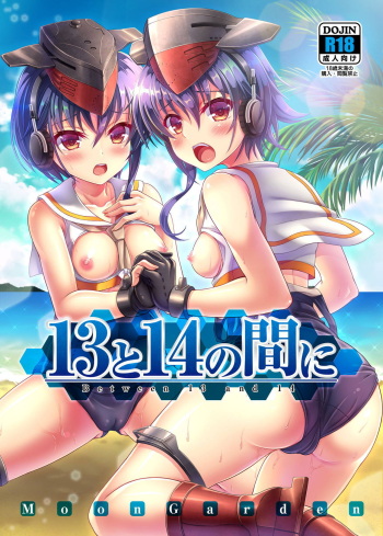 [MoonGarden (Tsukumo Kazuki)] 13 to 14 no Aida ni - Between 13 and 14 (Kantai Collection -KanColle-) [Digital] cover