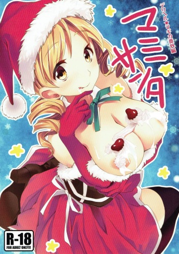 (C83) [Otabe Dynamites (Otabe Sakura)] Deli heal Magica Bangaihen Mami Santa (Puella Magi Madoka Magica) [RUS] cover