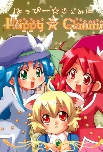 (C71) [Siropome (MZK)] Happy Gemini (Fushigiboshi no Futagohime) cover