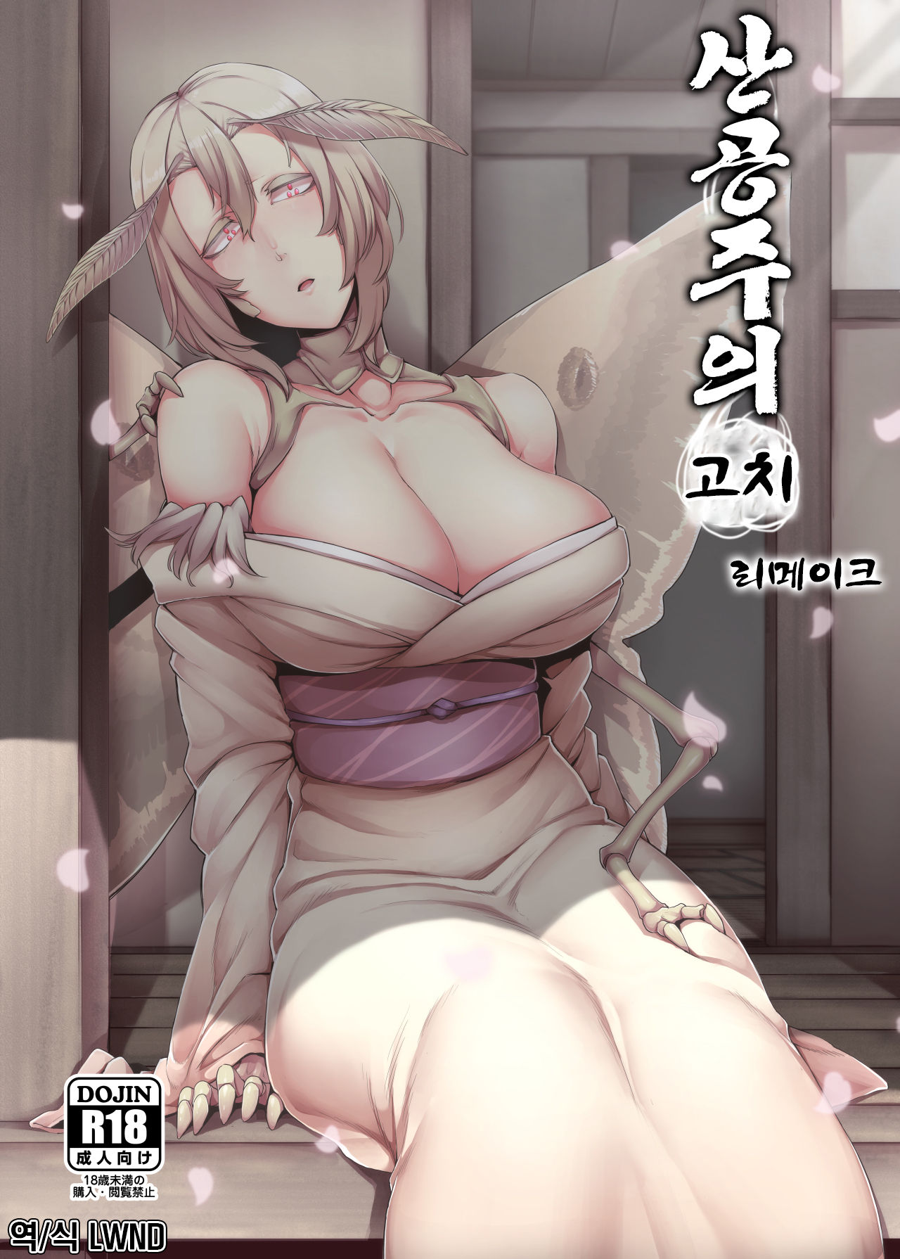 Yamahime no Mayu Mata | 산공주의 고치 리메이크 page 1 full