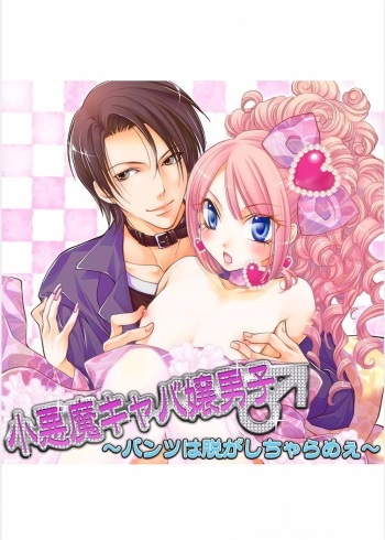 [Narcisse Noir] Koakuma Cabajou Danshi cover