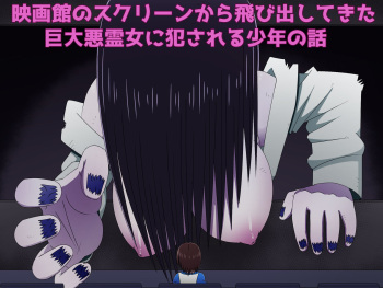 [Buji Kore Ameba] Eigakan no Screen kara Tobidashitekita Kyodai Akuryo Onna ni Okasareru Shonen no Hanashi (The Ring) cover