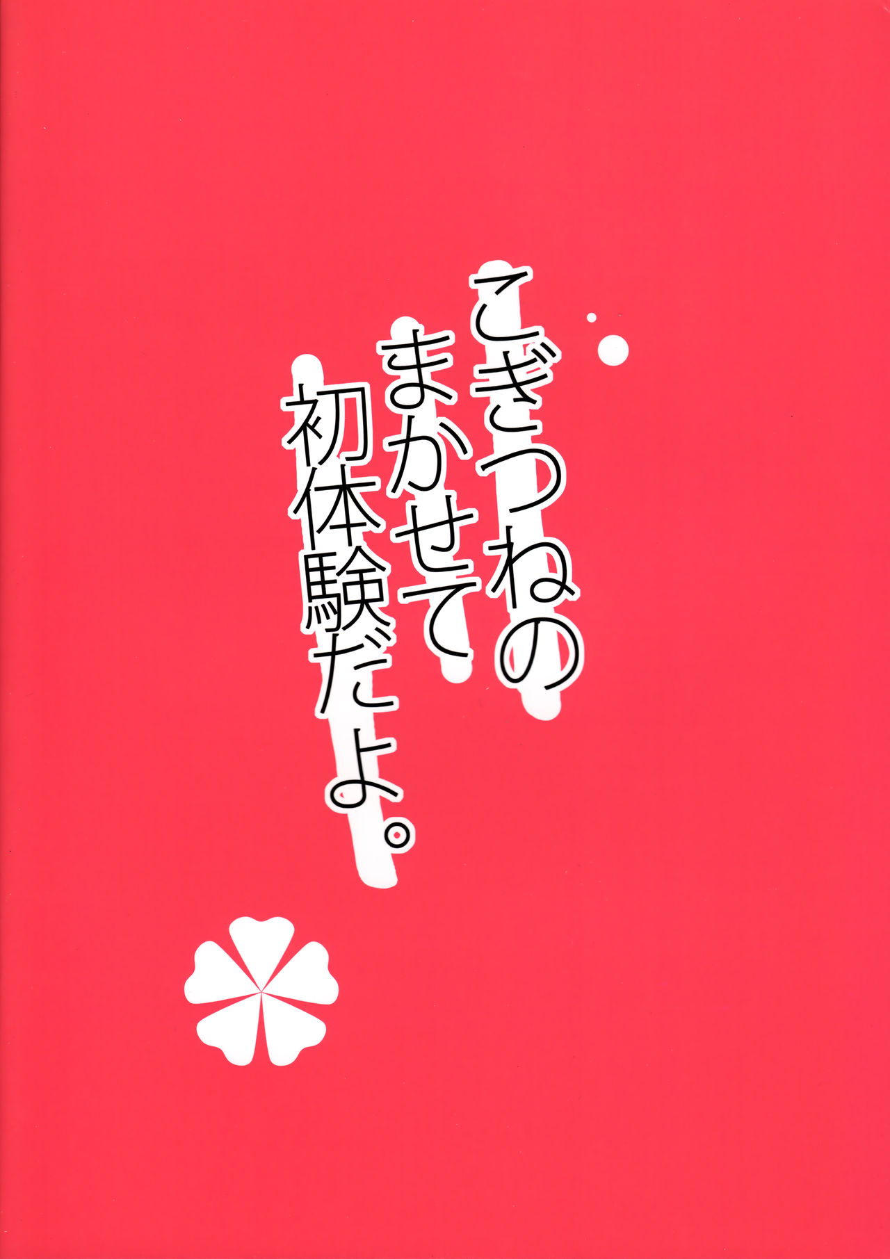 Kogitsune no Makasete Hatsutaiken da yo. | 첫경험은 코기츠네에게 맡겨줘! page 3 full