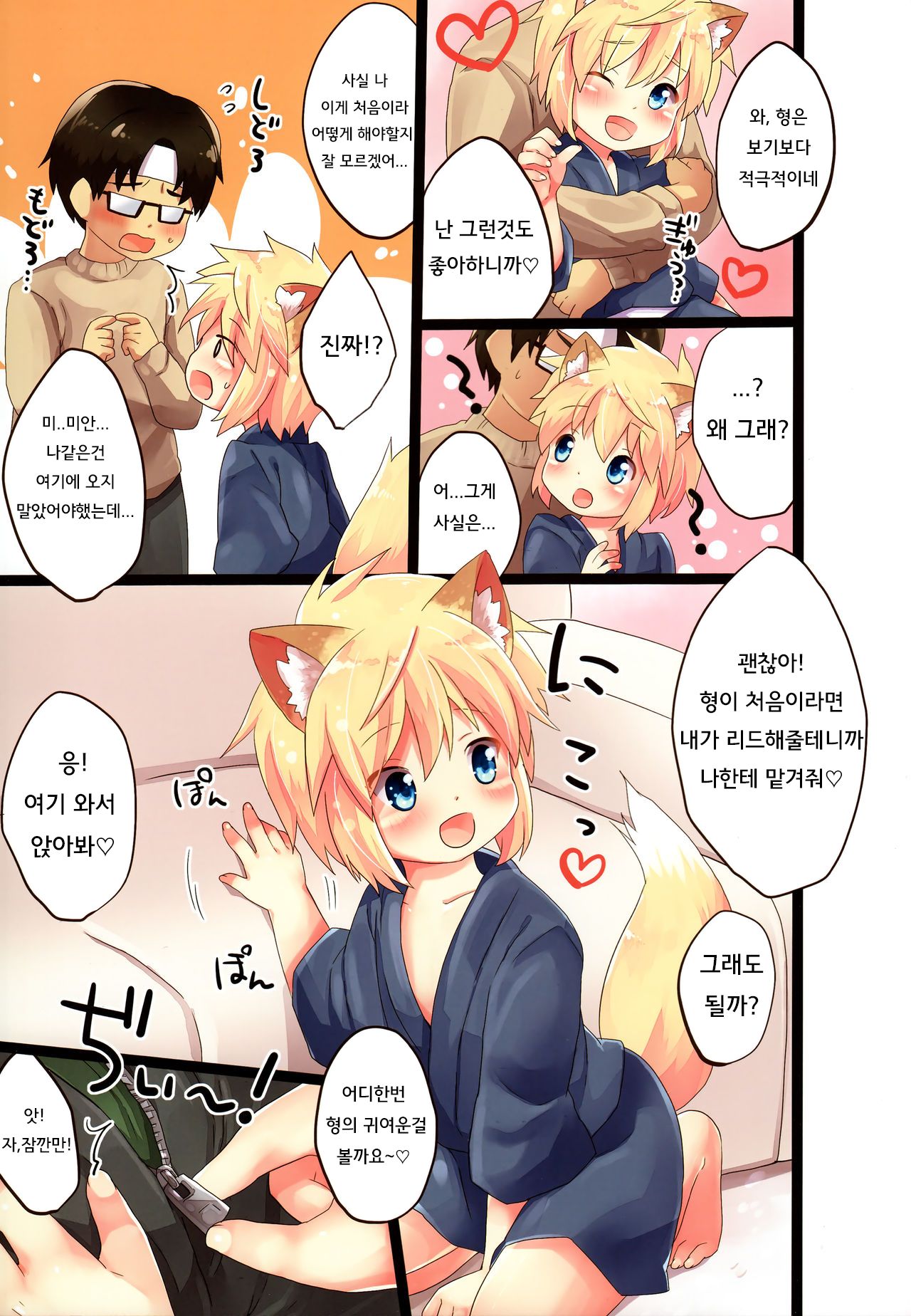 Kogitsune no Makasete Hatsutaiken da yo. | 첫경험은 코기츠네에게 맡겨줘! page 5 full