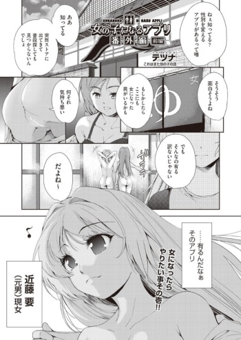 [Tetsuna] Onnanoko ni Naru Appli Bangaihen Zenpen (COMIC AUN 2019-01) [Digital] cover
