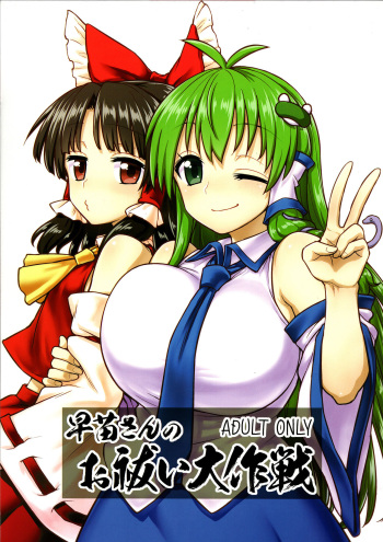 (C95) [110-GROOVE (Itou Yuuji)] Sanae-san no Oharai Daisakusen (Touhou Project) cover