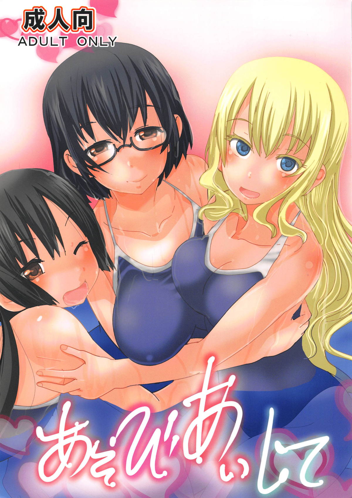 Asobi Aishite page 1 full