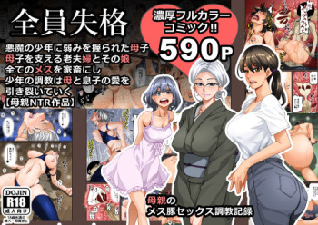 [Hana Hook] Zenin Shikkaku - Hahaoya no Mesubuta Sex Choukyou Kiroku cover