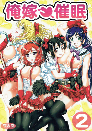 (C89) [Kuroyuki (Kakyouin Chiroru)] Ore Yome Saimin 2 (Love Live!) [Spanish] [Jamenesles] cover