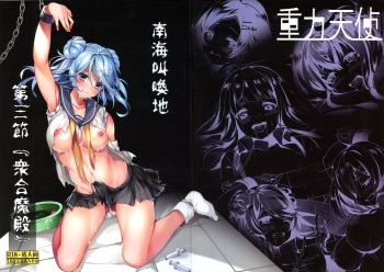 (C94) [Juuryoku Tenshi (Akasaka Shou, Ruri Rarako)] Nankai Kyoukan-chi Daisansetsu Shugou Madono (Kantai Collection -KanColle-) cover