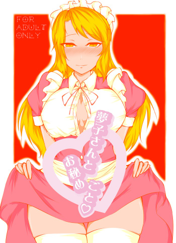 [魅々熊] Yumeko-san to Ohimegoto ♡ (Touhou Project) [Digital] cover