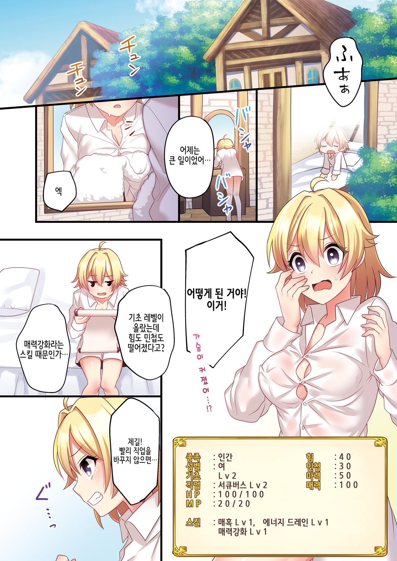 Sakyubasu ♀ ni Kyousei Tenshoku sa se Rareta Ore ♂서큐버스로♀ 강제 전직된 나♂ page 12 full