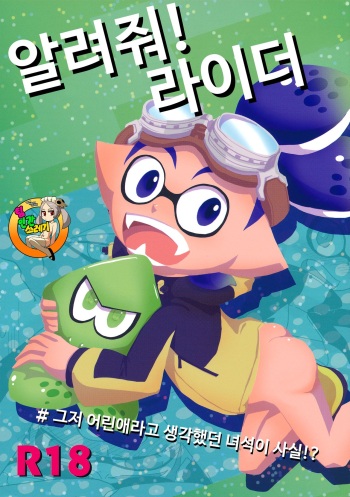 (ALL STAR 5) [e++ (Monin)] Oshiete! Rider | 알려줘! 라이더 (Splatoon) [Korean] [TeamHT] cover