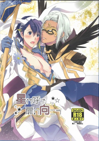 (C95) [Futagoyomi (Shirayuki Shion)] Hoshi ga Yobu Tobira no Mukou (Fire Emblem Heroes) cover